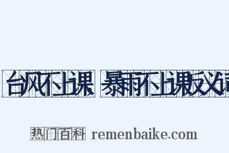 台风不上课，暴雨不上课反义词是什么意思的图片